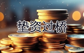 嘉兴垫资过桥