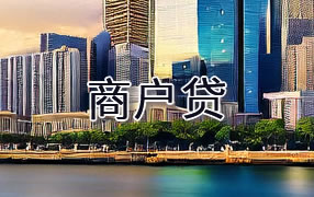嘉兴商户贷