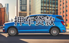 嘉兴押车贷款