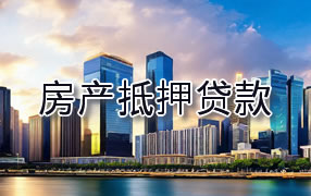 嘉兴房产抵押贷款